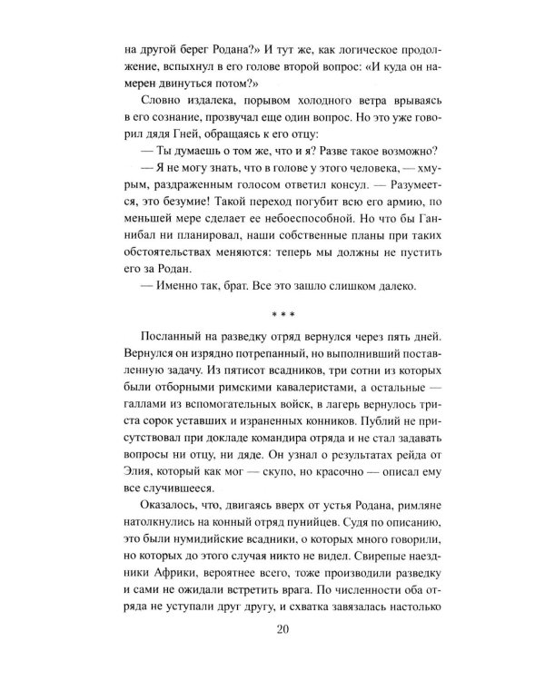 Сципион. Рождение огня: роман