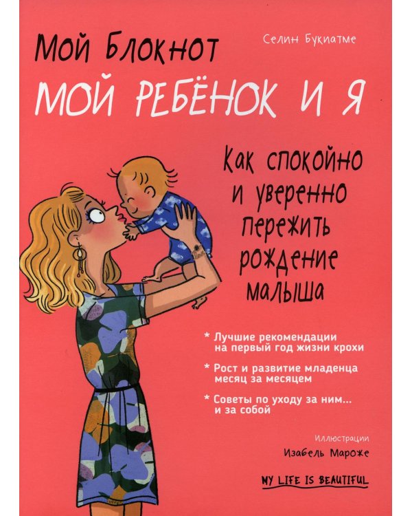 Дополнительное изображение книги «Мой блокнот. Мой ребенок и я»