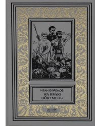 На краю Ойкумены; Путешествие Баурджеда; Тамралипта и Тиллоттама: повести