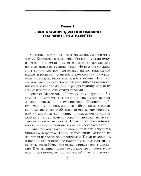 Советско­финская война. Прорыв линии Маннергейма. 1939-1940