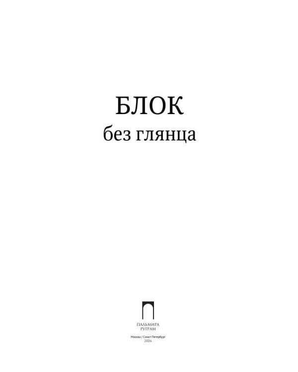 Блок без глянца