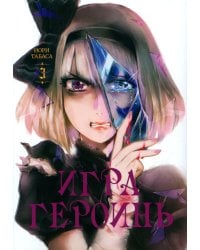 Игра героинь. Т. 3