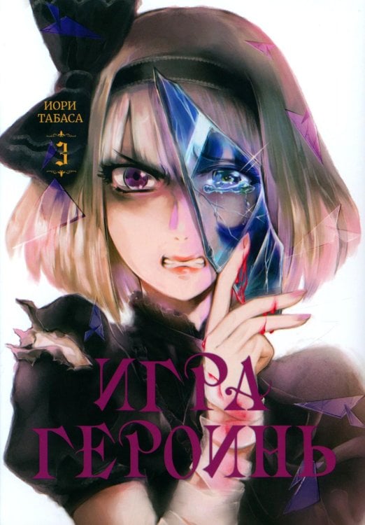 Игра героинь. Т. 3 Игра героинь. Т. 3