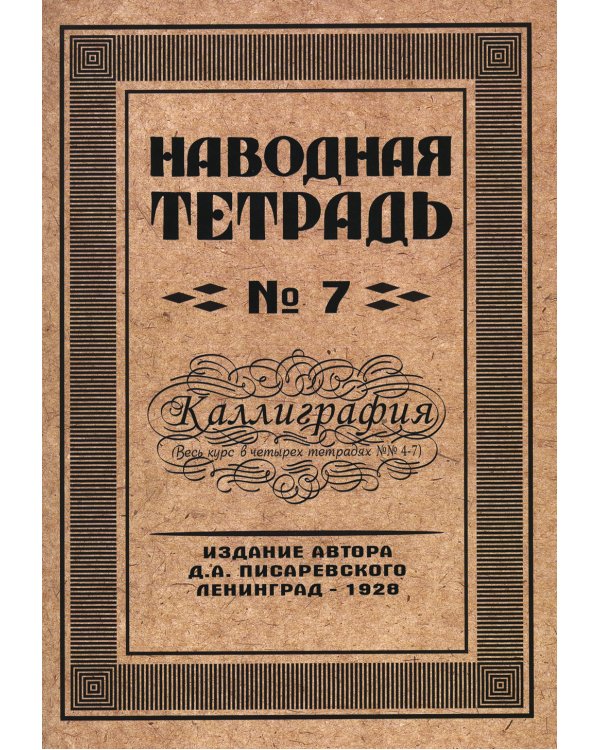 Наводная тетрадь № 7. Каллиграфия