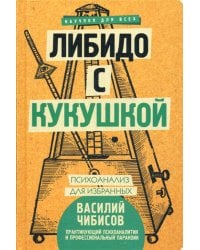 Либидо с кукушкой. Психоанализ для избранных