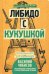 Либидо с кукушкой. Психоанализ для избранных