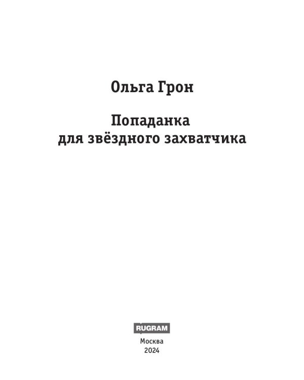 Попаданка для звездного захватчика