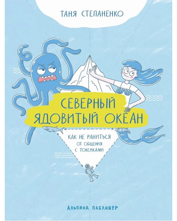 Дополнительное изображение книги «Северный ядовитый океан: Как не раниться от общения с токсиками»