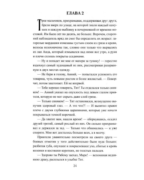 Сципион. Рождение огня: роман