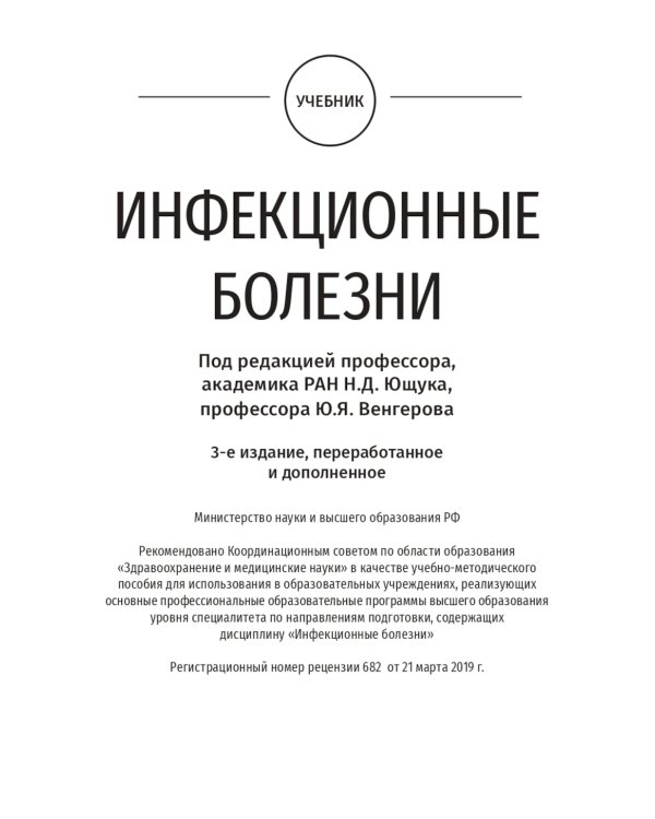 Infectious diseases: textbook = Инфекционные болезни: Учебник. 3-е изд., перераб.и доп