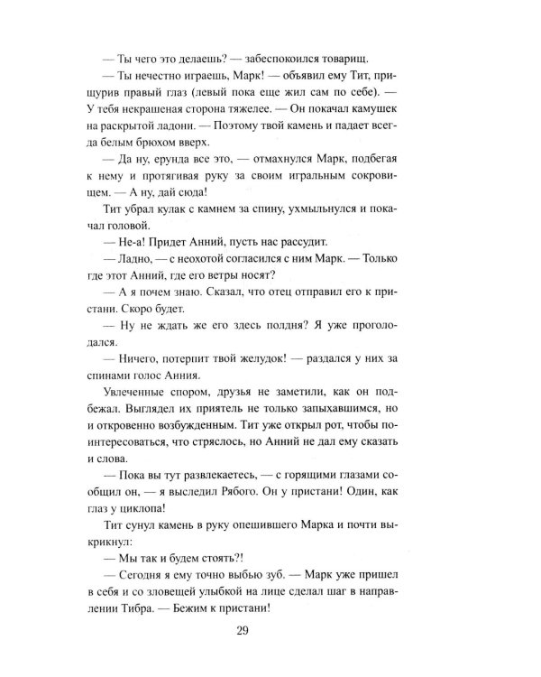 Сципион. Рождение огня: роман