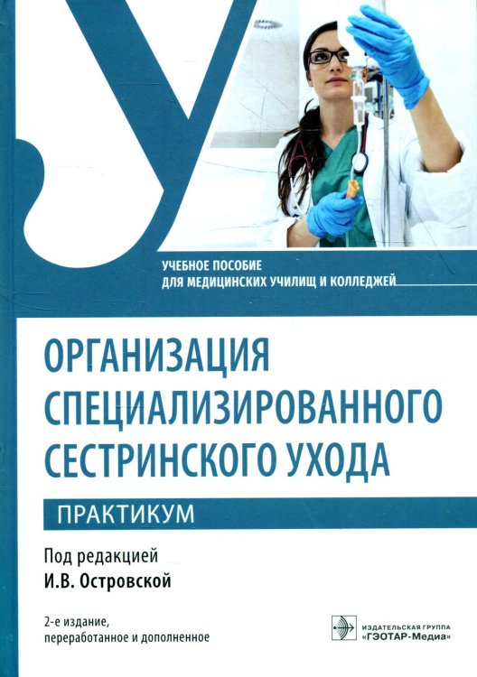 Организация специализированного сестринского ухода. Практикум. Учебное пособие. 2-е изд., перераб. и доп