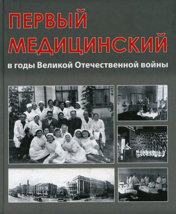 Первый медицинский в годы Великой Отечественной войны Первый медицинский в годы Великой Отечественной войны