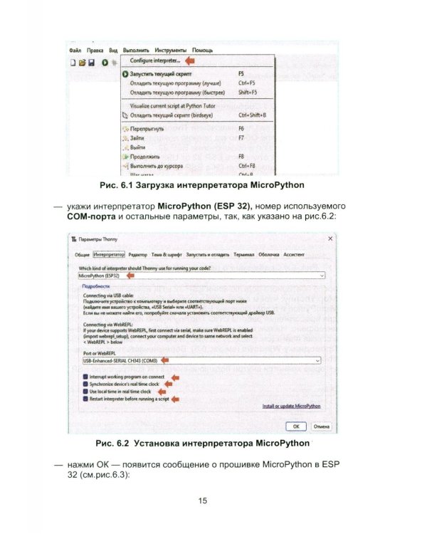 Дополнительное изображение книги «Робототехника: самоучитель для школьников и студентов. 25+ проектов на микроконтроллере ESP-32»
