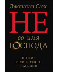 Не во имя Господа. Против религиозного насилия