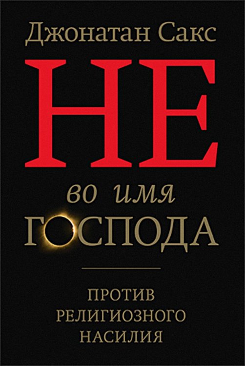 Не во имя Господа. Против религиозного насилия Не во имя Господа. Против религиозного насилия