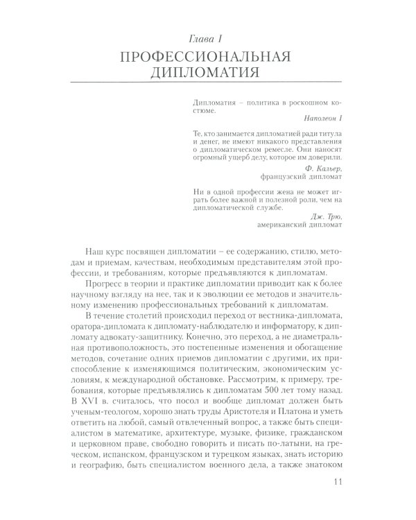 Современная дипломатия: теория и практика. Дипломатия - наука и исскуство: Курс лекций. 3-е изд., доп