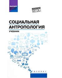 Социальная антропология: Учебник