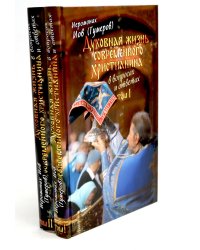 Духовная жизнь современного христианина в вопросах и ответах. В 2 т