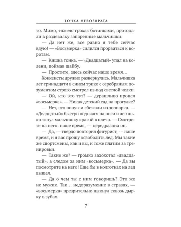 Точка невозврата: роман