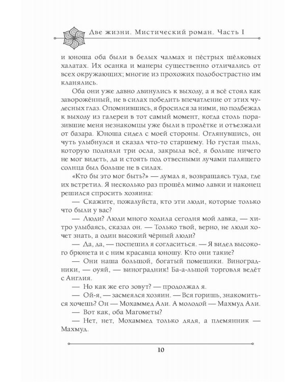 Две жизни. Мистический роман. Ч. 1