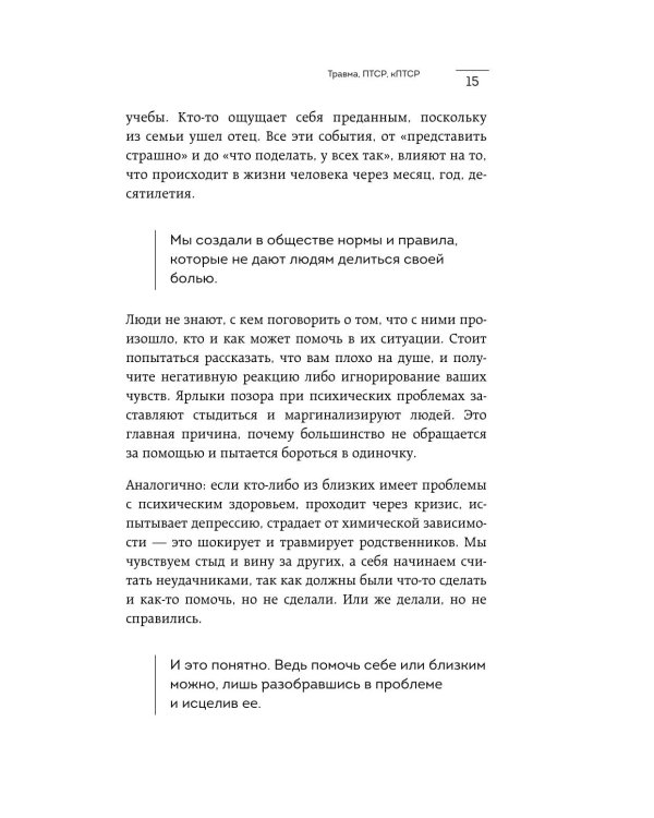 Травма, Птср, кПтср: практическое руководство для перезагрузки мозга и тела после психологических потрясений