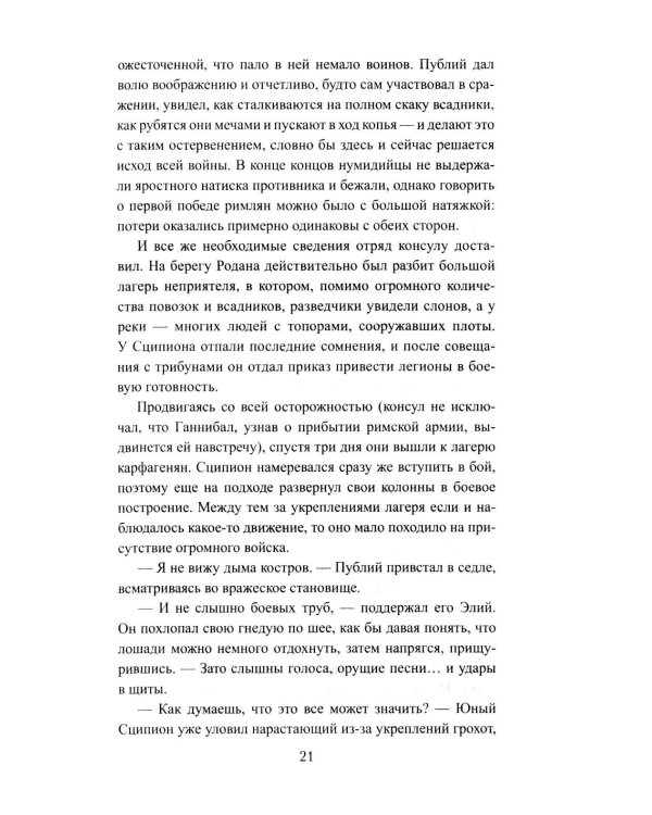 Сципион. Рождение огня: роман