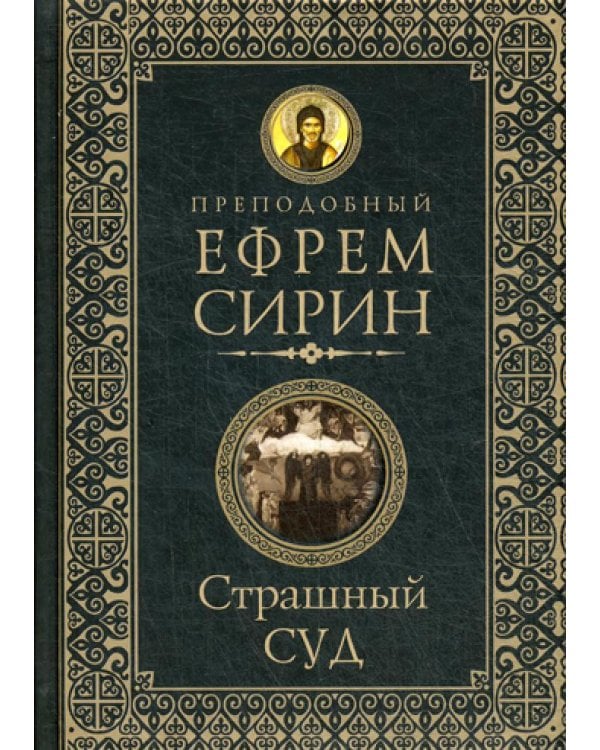 Страшный суд. Слова избранные о Втором Пришествии Христовом, кончине мира, антихристе и Страшном суде