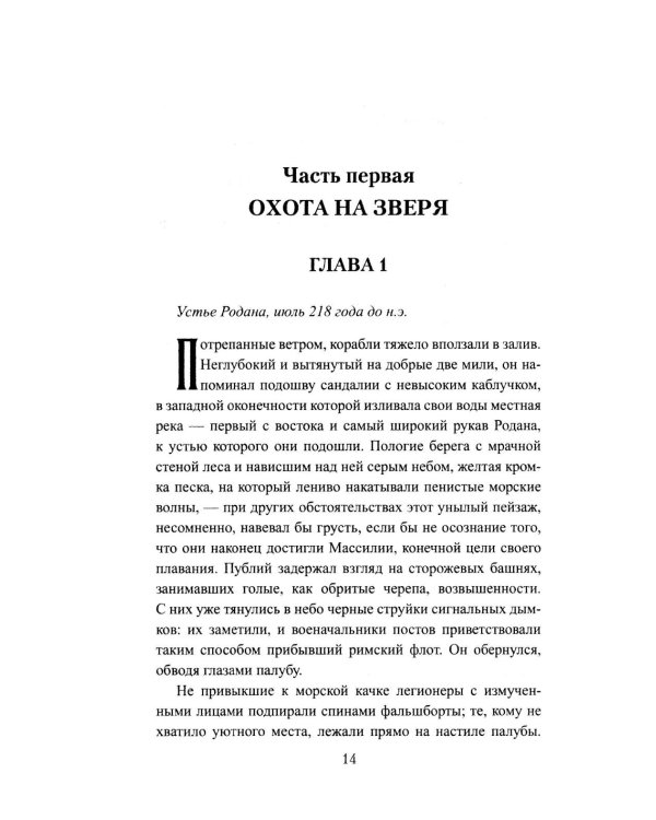 Сципион. Рождение огня: роман