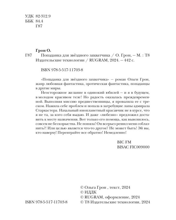 Попаданка для звездного захватчика