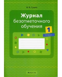 Журнал безотметочного обучения. 1 кл. 2-е изд., пересмотр