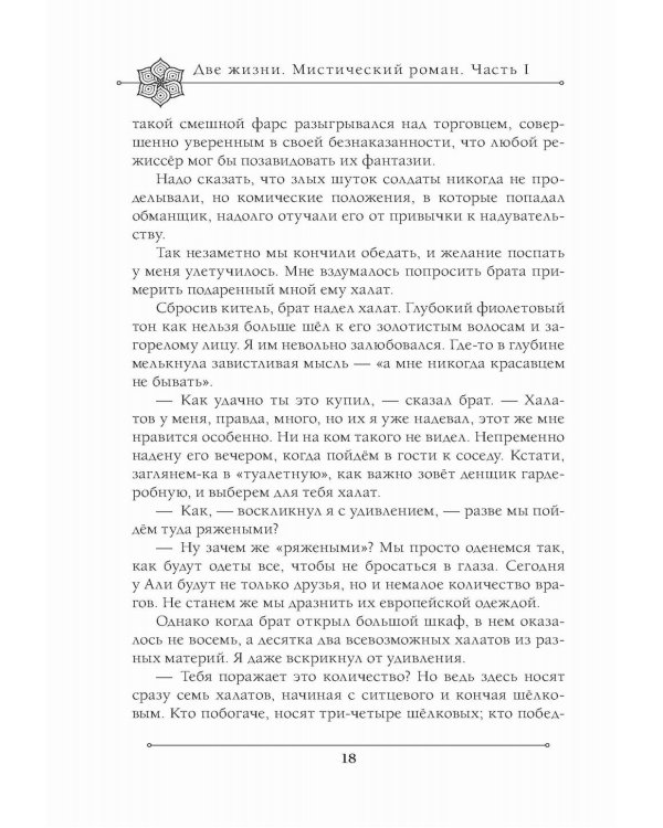 Две жизни. Мистический роман. Ч. 1