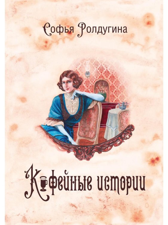 Миры Софьи Ролдугиной Кофейные истории 1