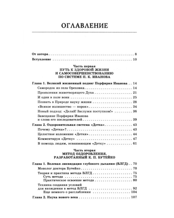 Формула абсолютного здоровья. Дыхание по Бутейко + «Детка» Порфирия Иванова: два метода против всех болезней. 5-е изд