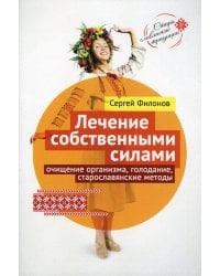 Лечение собственными силами: очищение организма, голодание, старославянские методы
