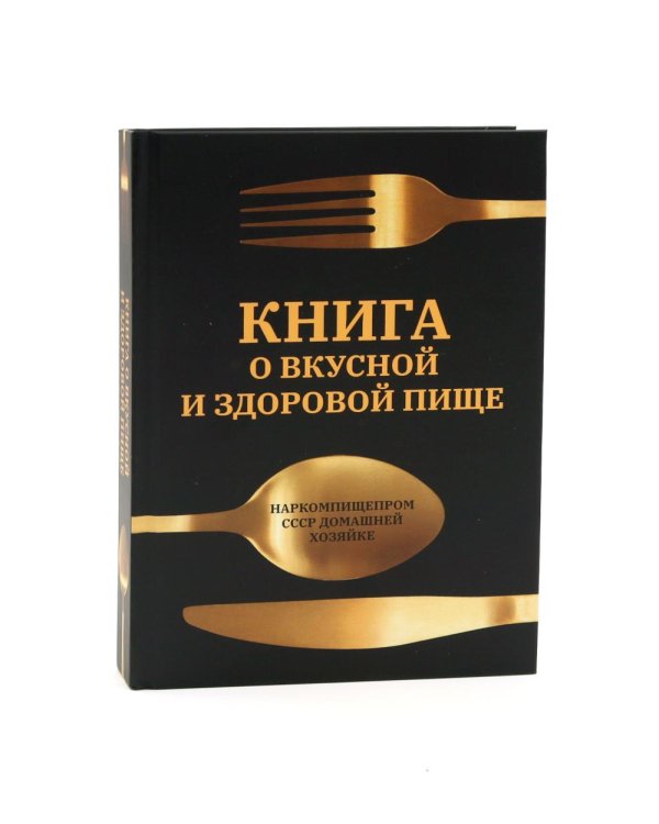 Дополнительное изображение книги «Главные кулинарные книги России: "Подарок молодым хозяйкам" и "Книга о вкусной и здоровой пище" (комплект из 2-х книг)»