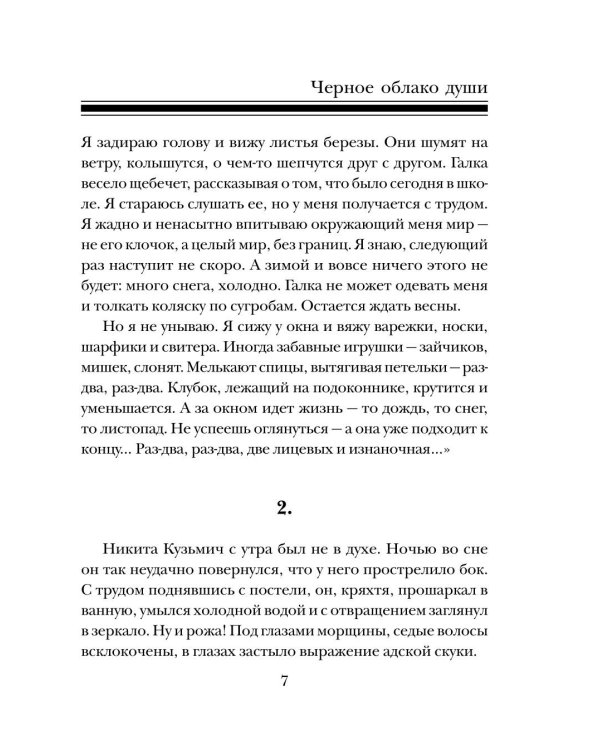 Черное облако души: роман