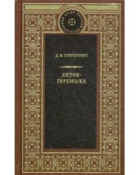 Антон-Горемыка. Деревня. Рыбаки.