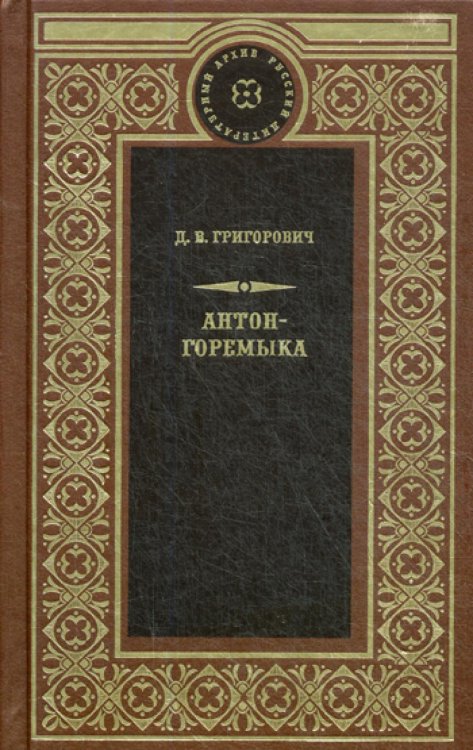 Антон-Горемыка. Деревня. Рыбаки.