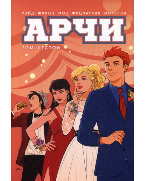 Арчи. Т. 6: графический роман