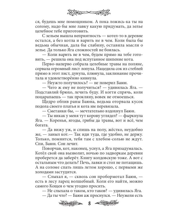 Яга. Начало