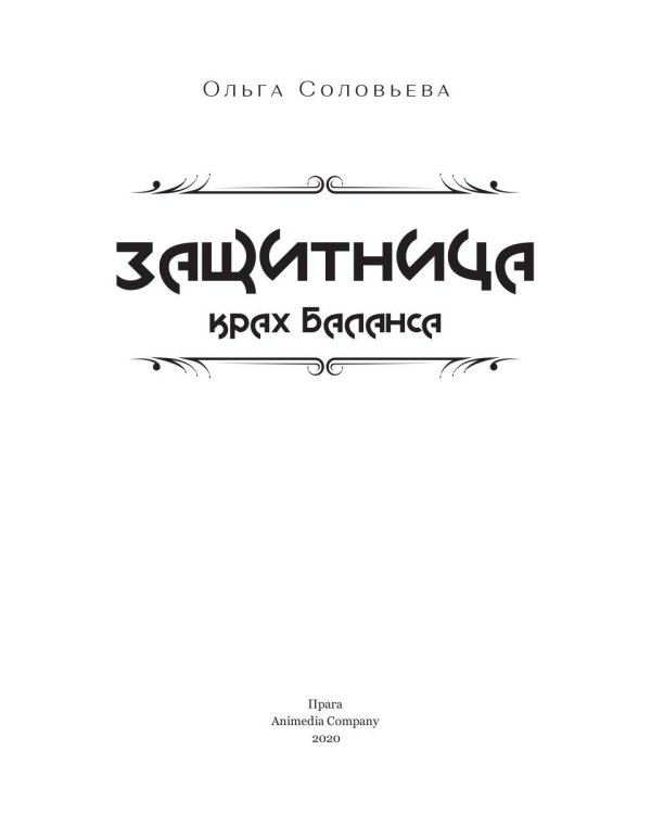 Защитница. Крах Баланса