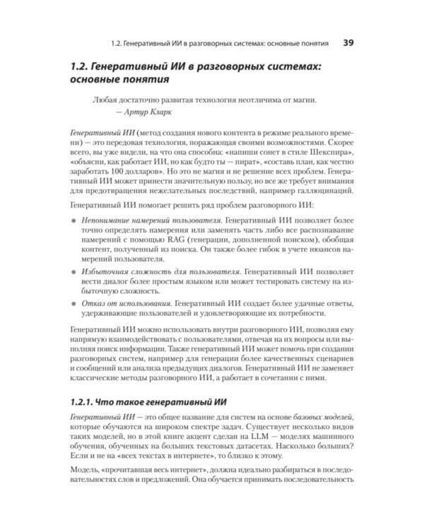 Эффективный разговорный ИИ. Создаем чат-ботов, которые действительно работают
