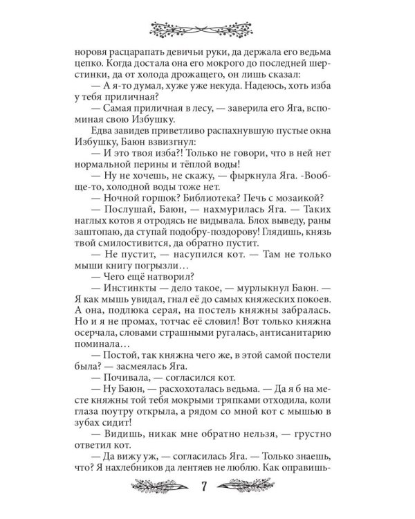 Яга. Начало