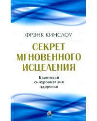 Секрет мгновенного исцеления: Квантовая синхронизация здоровья