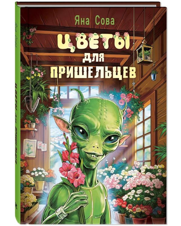 Цветы для пришельцев