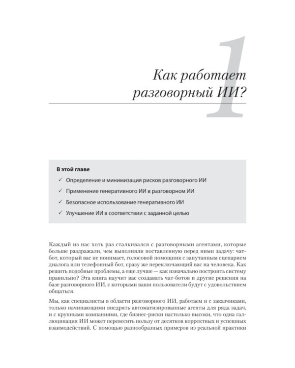 Эффективный разговорный ИИ. Создаем чат-ботов, которые действительно работают