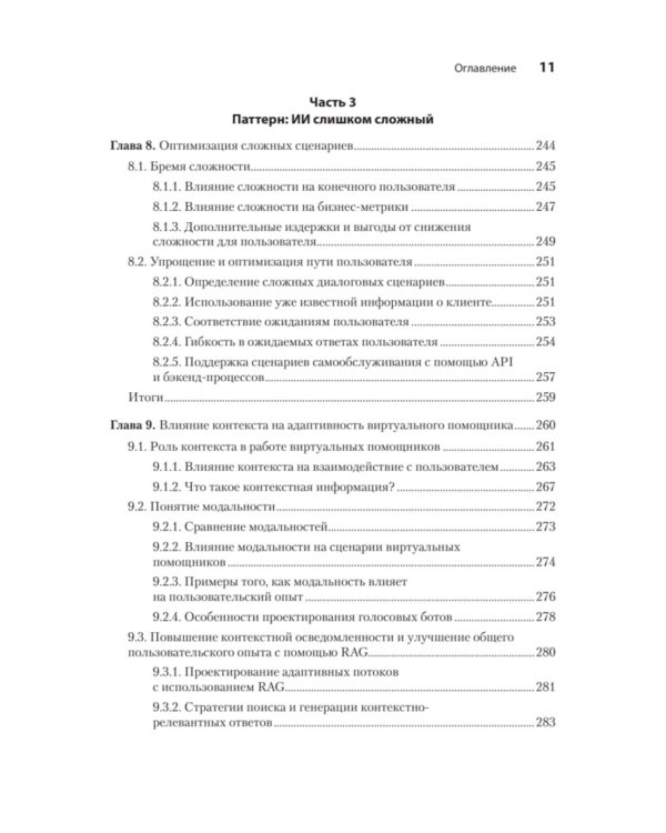 Эффективный разговорный ИИ. Создаем чат-ботов, которые действительно работают