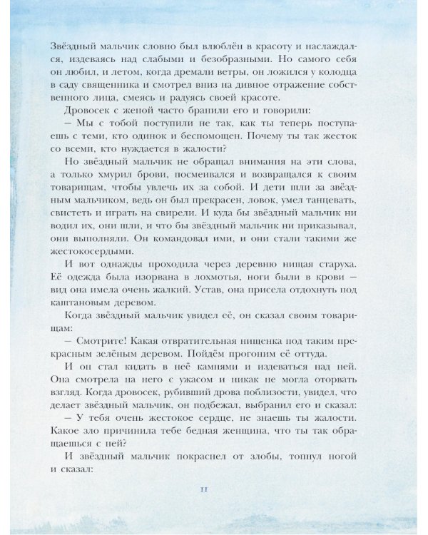 Звездный мальчик. Сказки (ил. Н. Гольц)