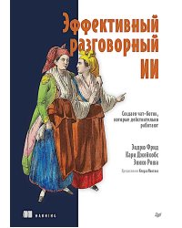 Эффективный разговорный ИИ. Создаем чат-ботов, которые действительно работают